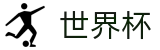 2026世界杯足彩(SHIJIEBEI2026)官方中文入口